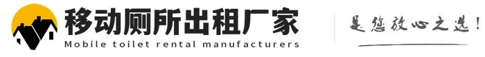 莆田移动厕所出租厂家